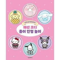 산리오캐릭터즈 패션 코디 종이 인형 놀이, 없음, 서울문화사