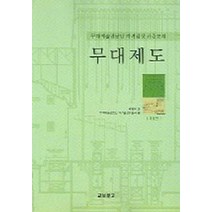 무대제도:무대예술전문인 자격검정 표준교재, 교보문고, 박동우 저