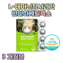 편안한 L-테아닌 스트레스 긴장 완화 도움 청사과맛 씹어먹는 츄어블 잠들기 전 한알 홈쇼핑 영양제 프리미엄 성분 가격 효능 비교 감마 오리자놀 리소짐 마그네슘, 3개월분, 816mg x 30정 (하루한알)