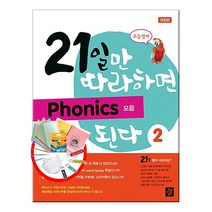 개정판 디딤돌 초등영어 21일만 따라하면 파닉스 된다 레벨 2, 21일만 따라하면 파닉스 된다 2: 모음