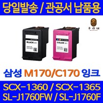 대명 삼성 SL - J 1760 FW 잉크 대용량 M170 SCX 1365 BLACK 직접생산 출력 프린터 전용 소모품 오피스젯 데스크젯 국내생산, 1개입, M170 검정색 NEW 칩 적용 관공서 납품용 대용량 호환 잉크