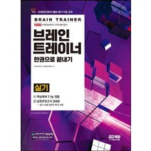 브레인트레이너 실기 한권으로 끝내기:브레인트레이너협회 공식 지정 교재｜핵심예제 100+실전모의고사 3회분, 시대고시기획