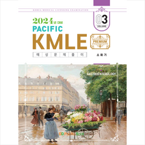 2024 Pacific KMLE 예상문제풀이 3 소화기 스프링제본 2권 (교환&반품불가), 퍼시픽북