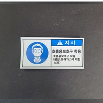 호흡용보호구 산업안전스티커 라벨, 포맥스