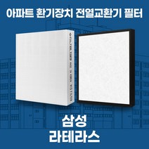 강남구 삼성동라테라스 아파트 환기시스템 전열교환기 필터 H13등급, 기본세트(헤파1+프리2)