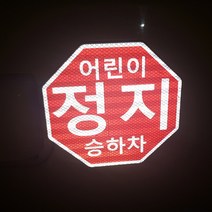 어린이보호표지장치 정지표시스티커, 1매