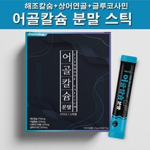 뉴질랜드산 어골칼슘 분말 생선뼈 칼슘 인 천연 어골칼슘제 식물성 해조칼슘 상어연골 글루코사민 마그네슘 아연 피쉬콜라겐 펩타이드 아르지닌 프락토올리고당 스틱형, 30포  1박스