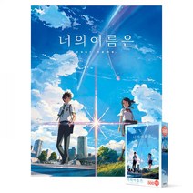 500피스 직소퍼즐 너의 이름은퍼즐 직소퍼즐 퍼즐500 500피스퍼즐 퍼즐500피스 퍼즐만들기 500퍼즐 직소퍼즐500피스 직소퍼즐500 해바라기퍼즐 디즈니퍼즐 빨간머리앤퍼즐 원피스직소퍼즐 원피스퍼즐 애니퍼즐 야광퍼즐 애니메이션퍼즐 직소퍼즐액자, 본상품