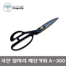 오렌지미싱 잠자리가위 잠자리표 재단가위 명품 국산