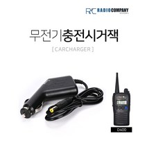 D400용 무전기 충전 시거잭