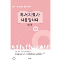 독서치료사 나를 말하다:내가 너와 함께한 성장 이야기, 뱅크북, 엄명숙 저
