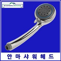 안마샤워헤드 파워업헤드수전 목욕탕 샤워기 샤워기헤드 욕실샤워기 기능성헤드 수압상승 .., 옵션 1, 1개
