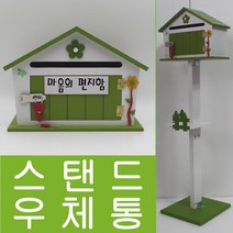 기프트하우스 큐티하우스 스탠드 스탠드우체통-마음의 편지함, 1개, 그린