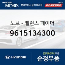 노브-밸런스 페이더 (9615134300) 현대모비스 부품몰 마르샤 쏘나타 쏘나타EF 아반떼 에쿠스 엑센트