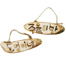 3500 나무조각으로 꾸미는 나무문패 문패만들기 어버이날 diy방과후만들기