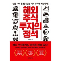 해외 주식 투자의 정석:잠든 사이 돈 벌어주는 해외 주식에 베팅하라!, 원앤원북스