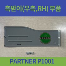 대세엠케어 PARTNER P1001 일반형 휠체어 측받이 오른쪽 왼쪽 좌 우 부품, 오른쪽(휠체어에 앉아서 RH)