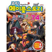 코믹 메이플 스토리 오프라인 RPG 74