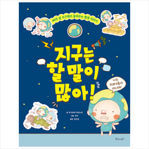 지구는 할 말이 많아! | 물주는아이 + 사은품 # 빠른배송