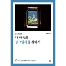 내 마음의 샹그릴라를 찾아서:중국 배낭여행, 렛츠북, 9791160544244, 조종수 저