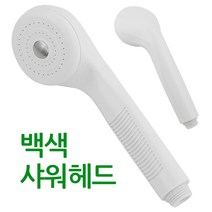 f백색 818 샤워기헤드(2526) 목욕탕 보급형 업소용, 상세페이지 참조