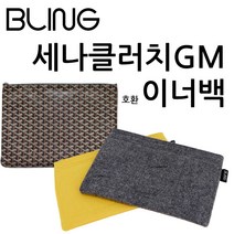 세나클러치GM 호환 이너백 백인백 정리함