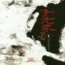 웅진북센 쟁선계 1, One color | One Size, 9791160486018