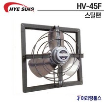 혜성 HV-45F 스틸팬 철환풍기 보급형 농업용 축산용 환기용 식당공장용