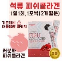 간편하게 섭취하는 저분자 석류 피쉬 콜라겐 분말 60포 2개월분 . 젤텍사 피쉬콜라겐 어린 콜라겐 1000 달톤 여성 중년 미인 미녀 콜라젠 피시 어류 천연 석류즙, 2통(120포)