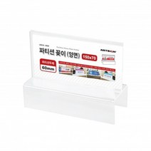 MDG9561 아트사인 파티션꽂이150(양면/60) 0059 파티션꽂이/사원명/아크릴꽂이/아크릴명패