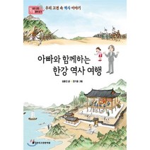 아빠와 함께하는 한강 역사 여행, 김용인 글/전기윤 그림/이기찬 감수, 한국고전번역원