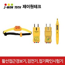 제이원테크 활선접근경보기 검전기 콘센트접지확인시험기, 콘센트접지확인시험기 JW-045K-1, 1개