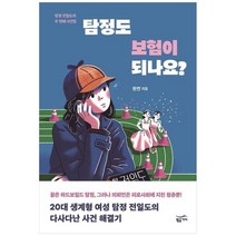 [황금가지] 탐정도 보험이 되나요 탐정 전일도의 두 번째 사건집, 없음