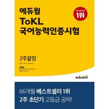 에듀윌 ToKL 국어능력인증시험 2주끝장:2주 초단기 고등급 공략! | 시험장 필수아이템 압축노트+듣기 MP3 파일