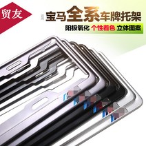 번호판걸이 적용 BMW 교표 틀 신5계1계2계3계 X1X3X4X5X6 차량번호판 테두리에 무늬를 새긴 패 992268242, 알루미늄 차량번호판 받침대 -블랙 표