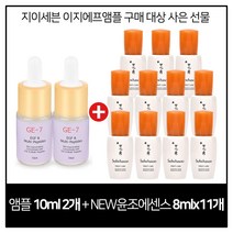 GE7 이지에프 2개 구매시 설화수 NEW 윤조에센스 8mlx11개 (신제품) 증정, 1개, 10ml