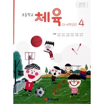 초등 학교 교과서 4학년 체육4 와이비엠 유생열