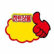 POP카드 PC9043 엄지손히트상품(5개입)광고홍보용카드, 본상품선택