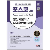 [하나북]2023 AllNew PAT 포스코 생산기술직직업훈련생 2개년 기출인적성검사무료생산직특강 :20222021년 PAT 기출복원문제PAT 핵심이론amp적중예상문제최종점검 모의고사온라인 모의고사AI면접모바일 OMR 답안채점amp성적분석 서비스 [개정판 17 판