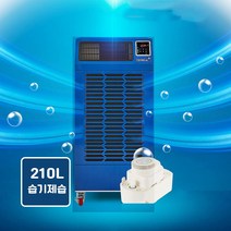 산업용 제습기 대용량 업소용 공업용 대형 창고 공장 물통 연속배수가능, TDH-210L