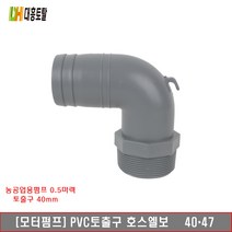 모터펌프 pvc토출구 호스엘보 40x47(1 3/4인치)