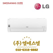LG휘센 SW11BAKWAS 인버터 벽걸이 냉난방기 11평형 냉온풍기 기본설치별도 LS