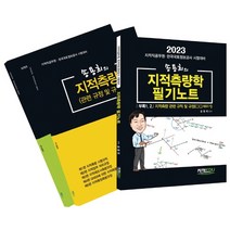 2023 지적직 지적측량 기출문제집/서울고시각