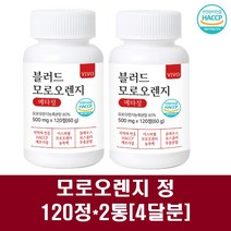 모로오렌지 블러드오렌지 가루 정제 오렌지 농축액 주스 이스라엘 모로실 헤스페리딘 비타민c 핑거루트 보이차 풋사과 레몬밤 콜레우스포스콜리 효능, 2통