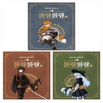 롤랑롤랑 세트 전 3권, 아르테팝