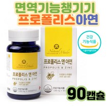 면역력높이는방법 글루콘산아연 가족 하루 필수영양제 프로폴리스 건강식품 항산화 폴라폴리스 알레르기기침 노인기침 노란가래 노인건강 기관지 목에좋은선물 건강보조제 면역력저하 얼굴홍조