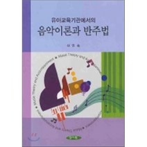 [양서원]음악이론과 반주법(유아교육기관에서의), 양서원, 신인숙
