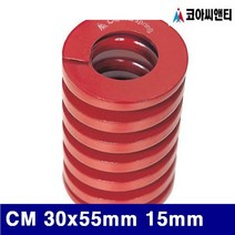 (반품불가)코아씨앤티 금형스프링 CM 30x55mm 15mm 적색 Inch (1EA)