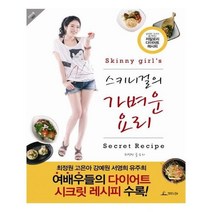 유니오니아시아 스키니걸의 가벼운 요리