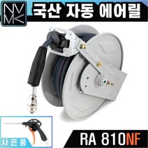 노바마켓 자동 고압에어릴 RA-810NF 국산제품 연장선 추가구매가능 카센터 공장 고압호스, 1 에어릴 RA-810NF, 1개